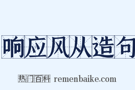 响应风从造句是什么意思的图片